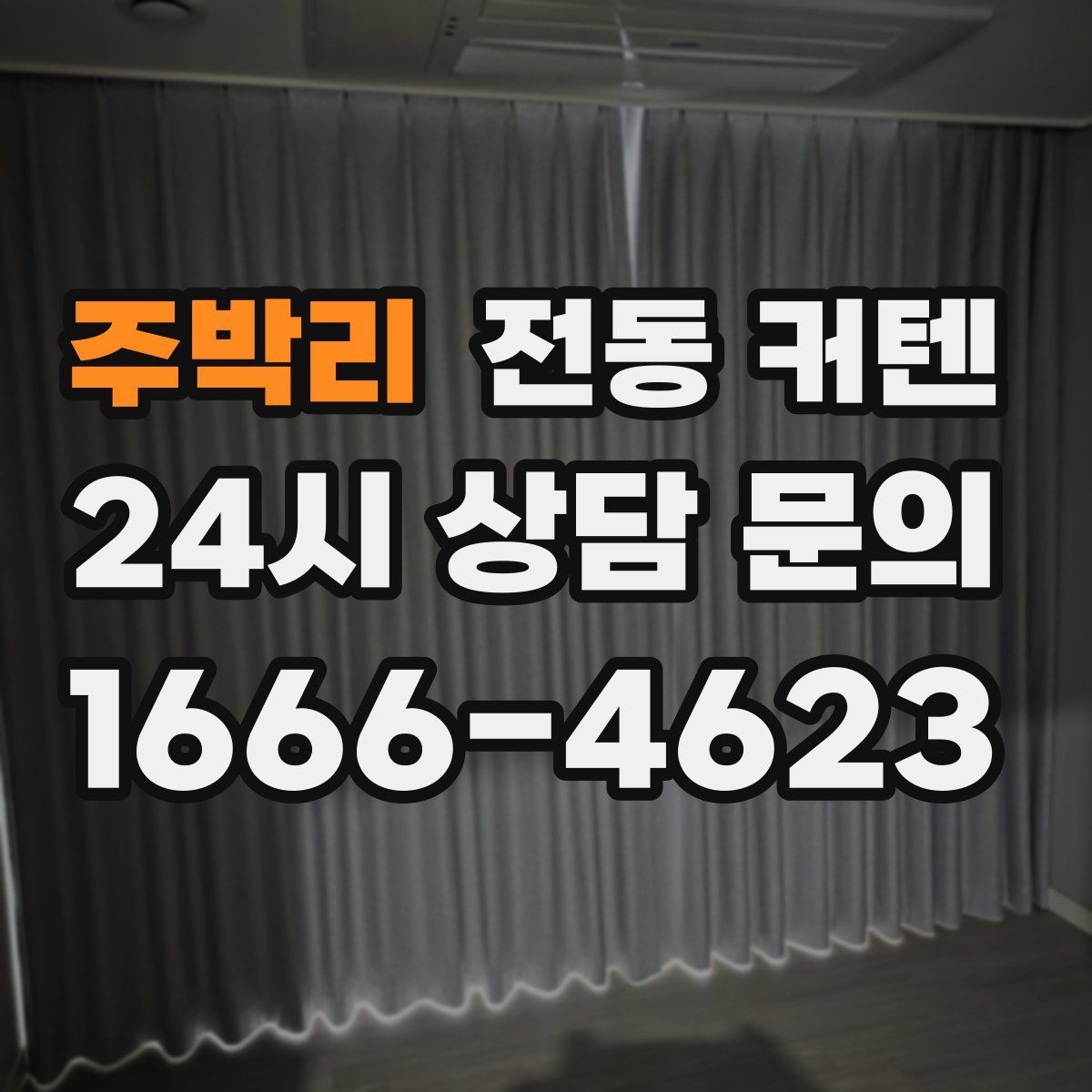 주박리 전동 커텐