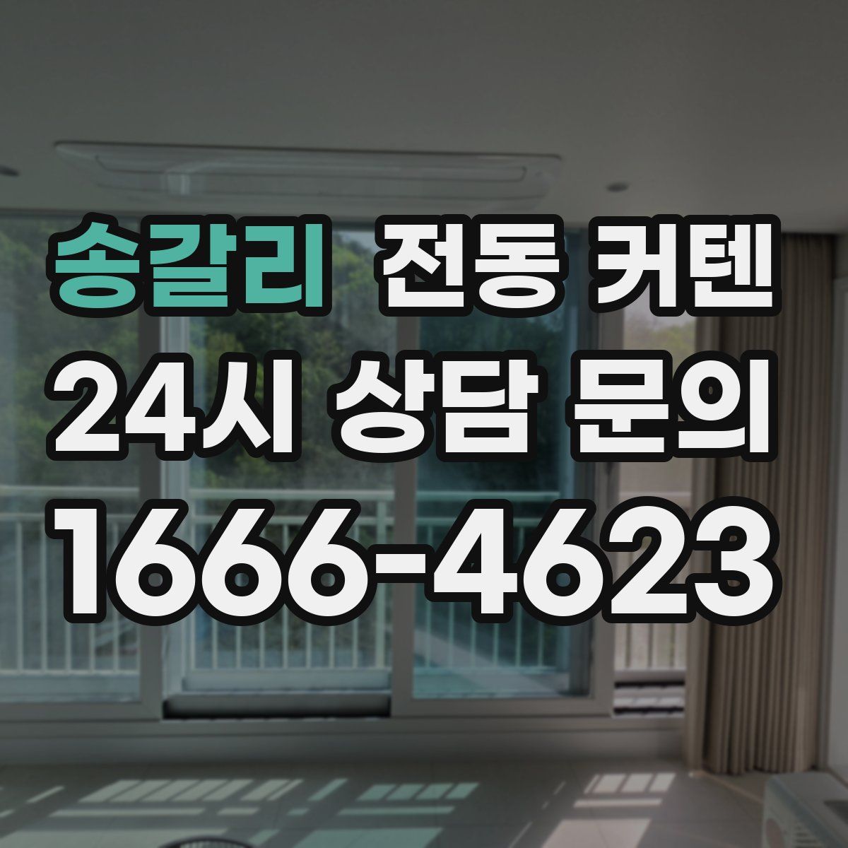 송갈리 전동 커텐