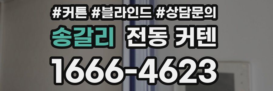 송갈리 전동 커텐