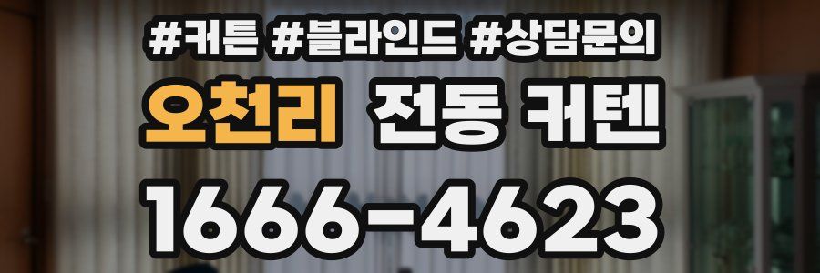오천리 전동 커텐