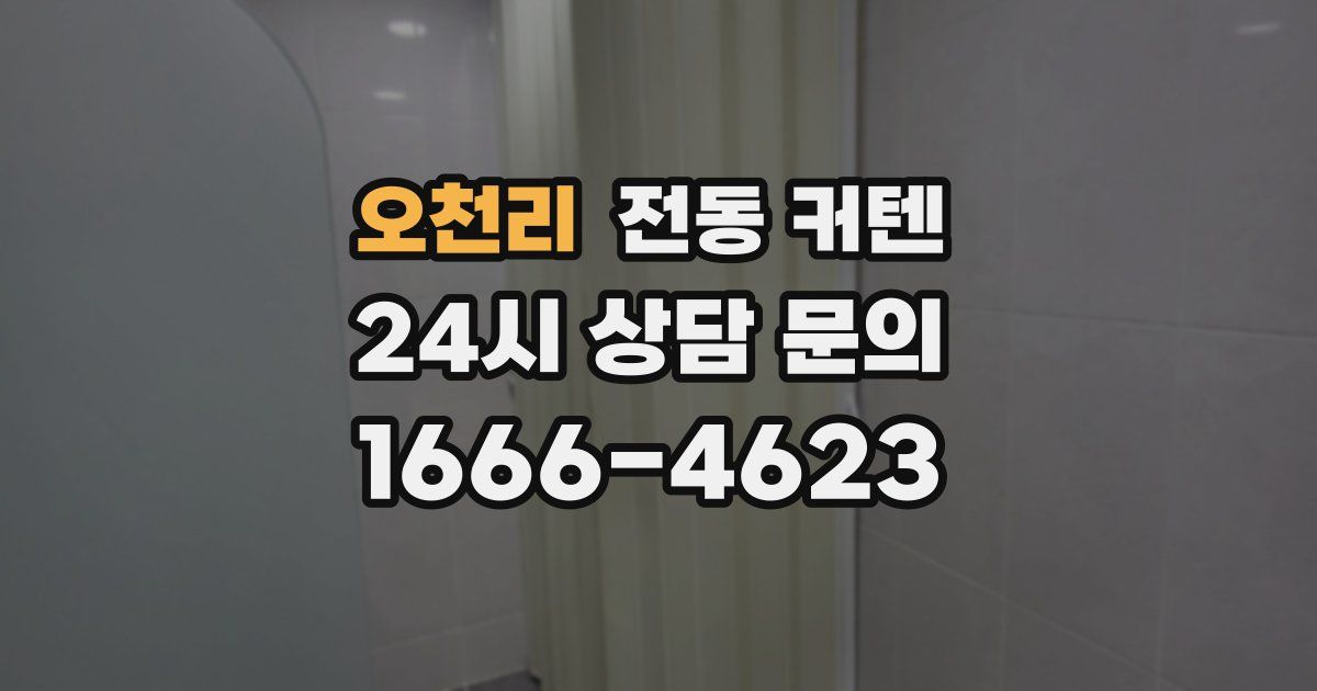 오천리 전동 커텐
