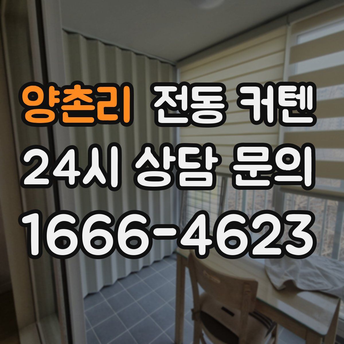 양촌리 전동 커텐