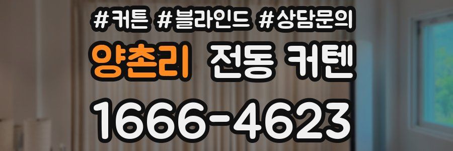 양촌리 전동 커텐