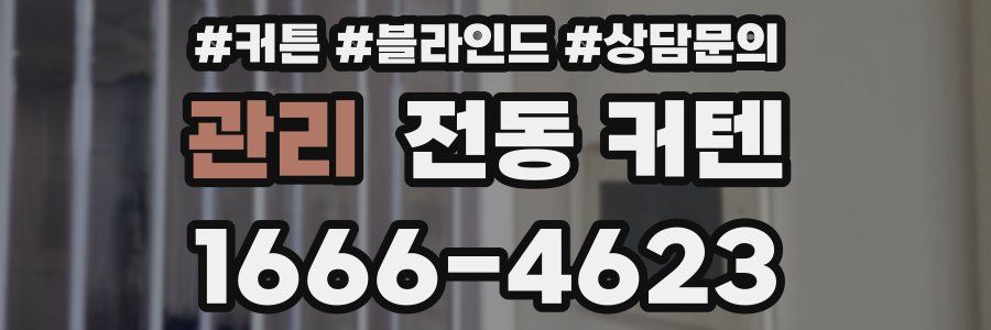 관리 전동 커텐