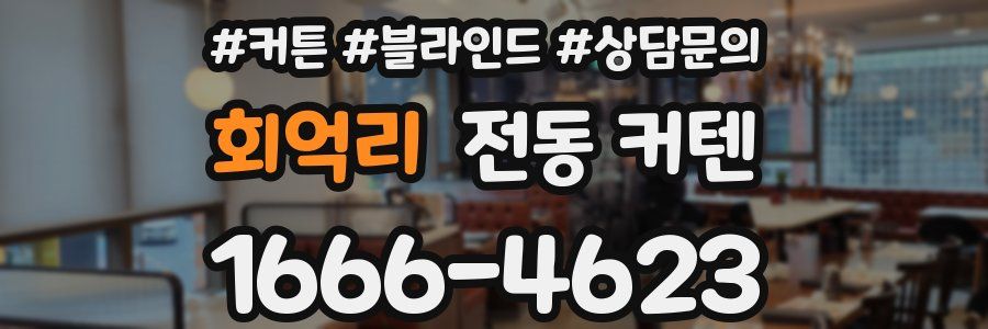 회억리 전동 커텐