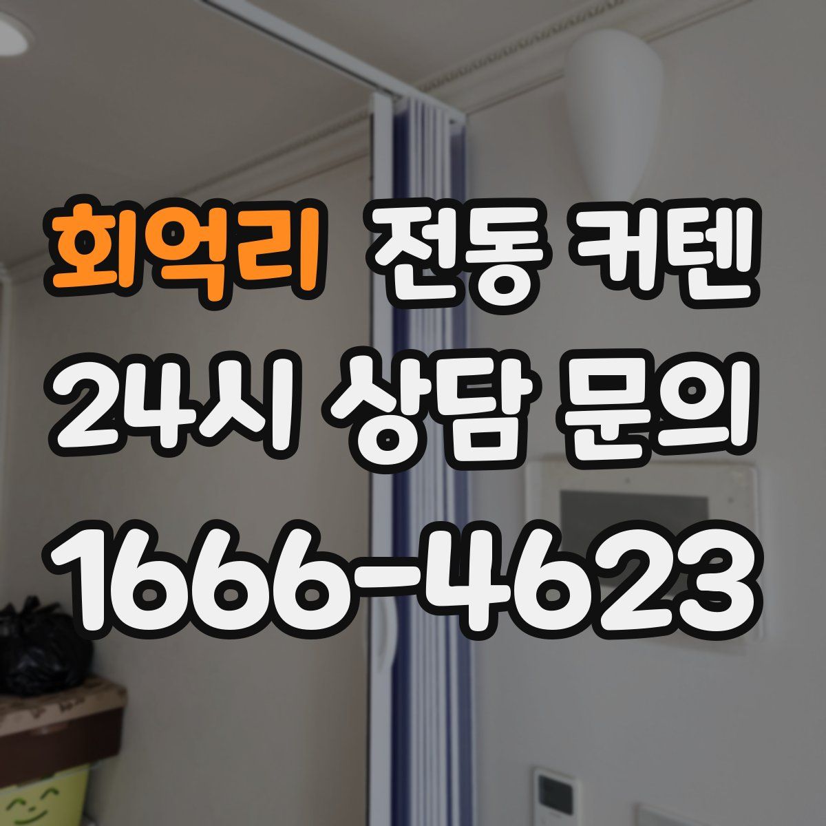 회억리 전동 커텐