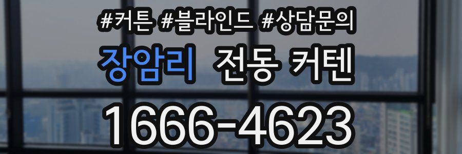 장암리 전동 커텐
