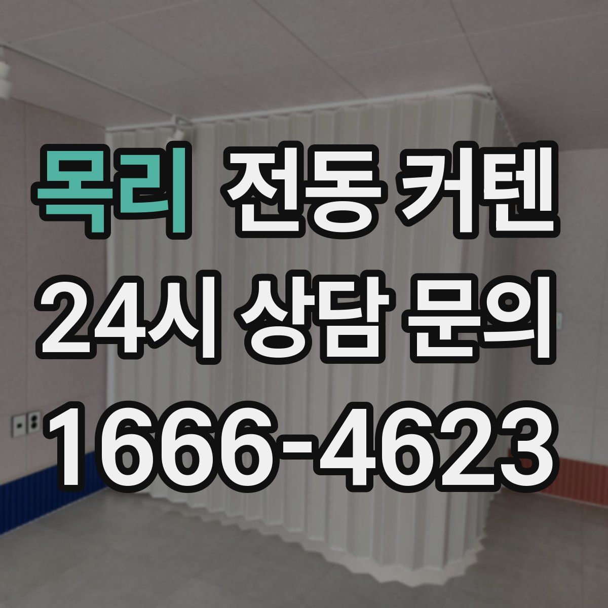 목리 전동 커텐