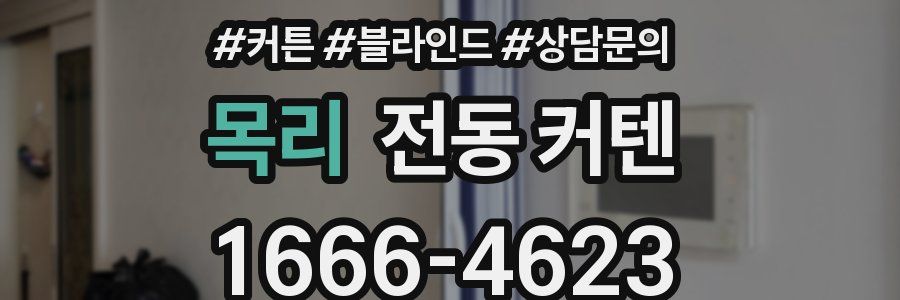 목리 전동 커텐