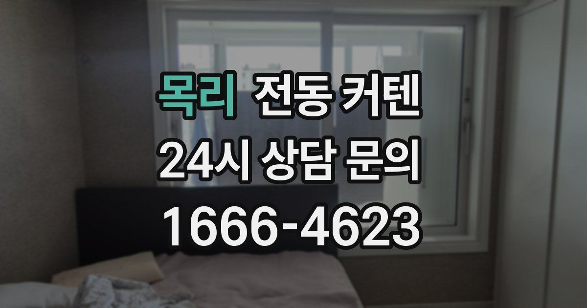 목리 전동 커텐
