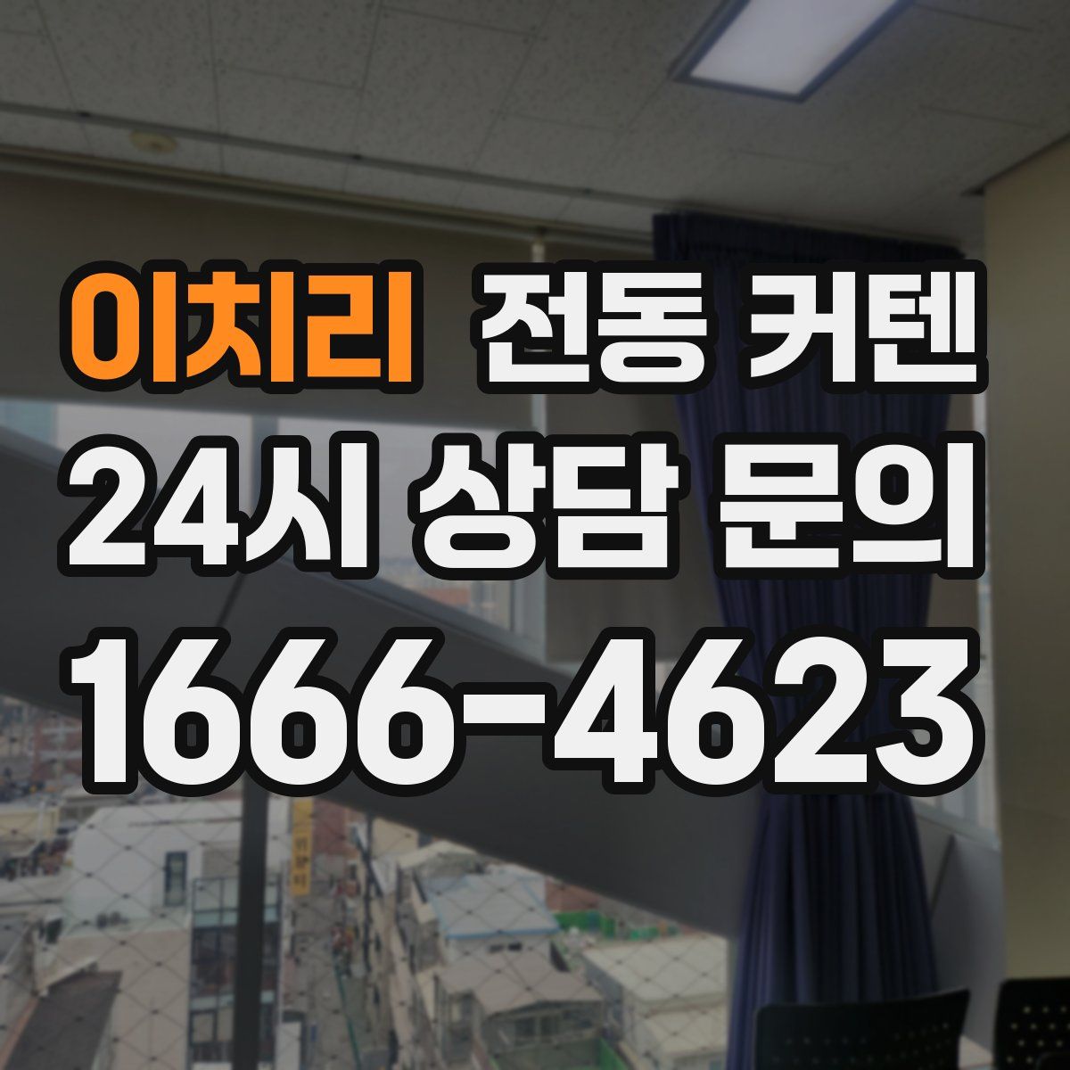 이치리 전동 커텐