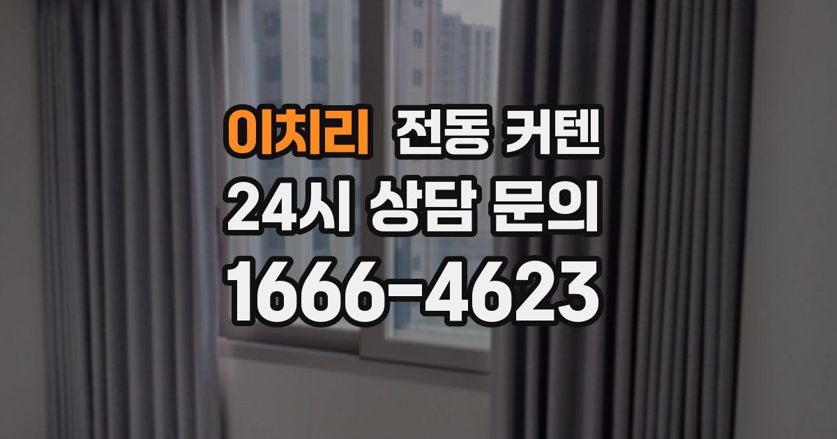 이치리 전동 커텐