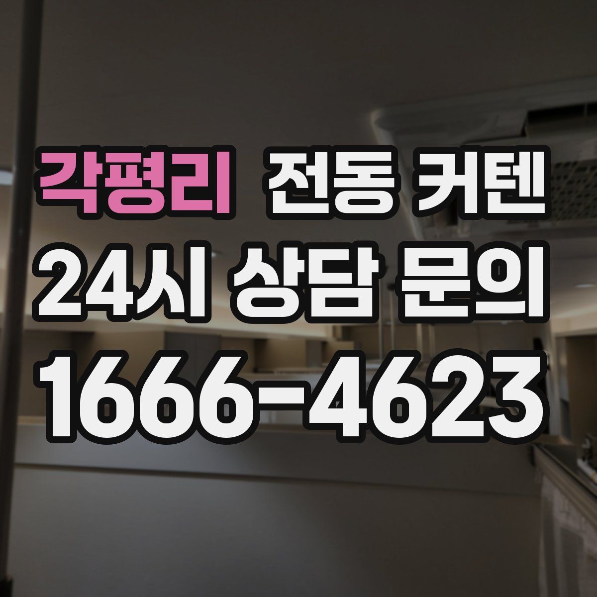 각평리 전동 커텐