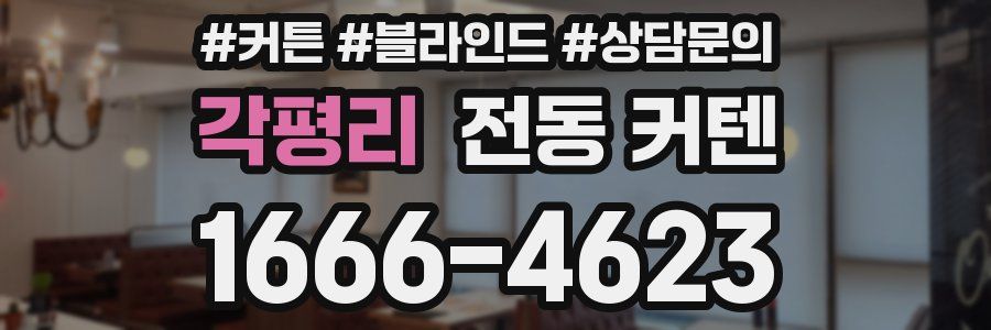 각평리 전동 커텐