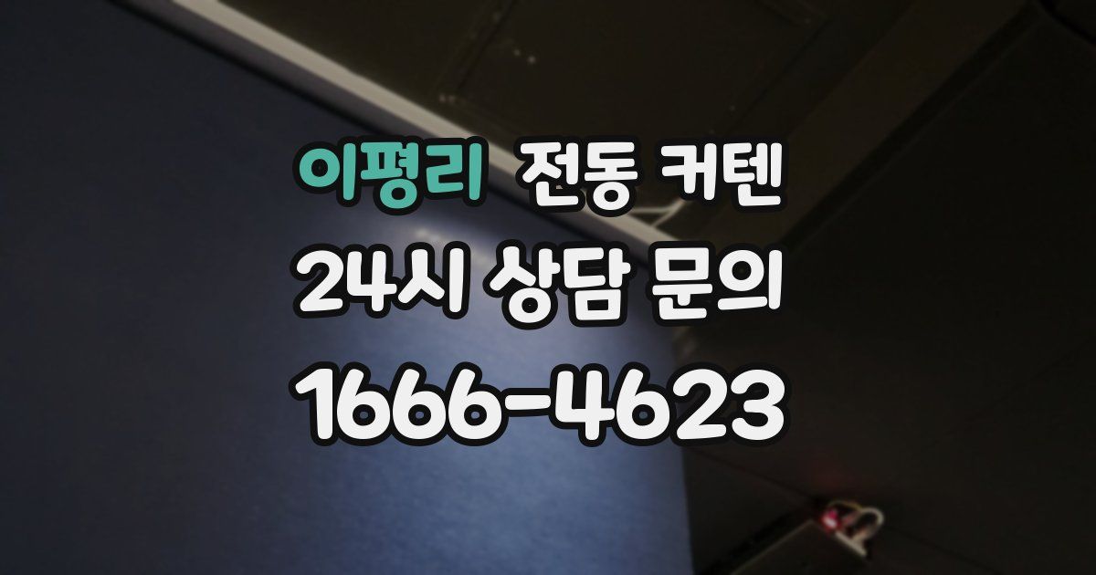 이평리 전동 커텐