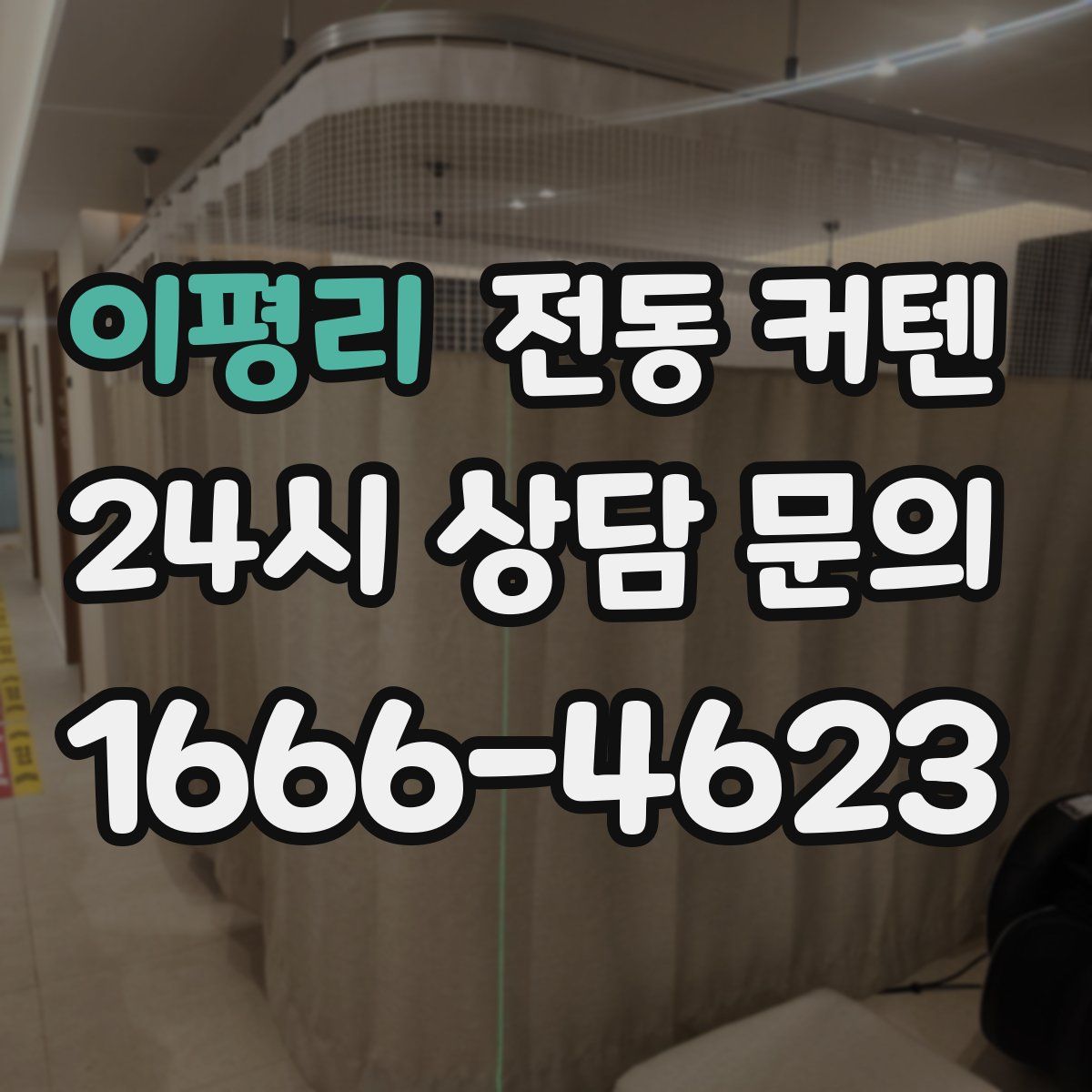 이평리 전동 커텐