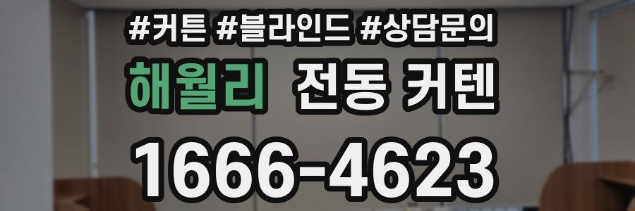 해월리 전동 커텐