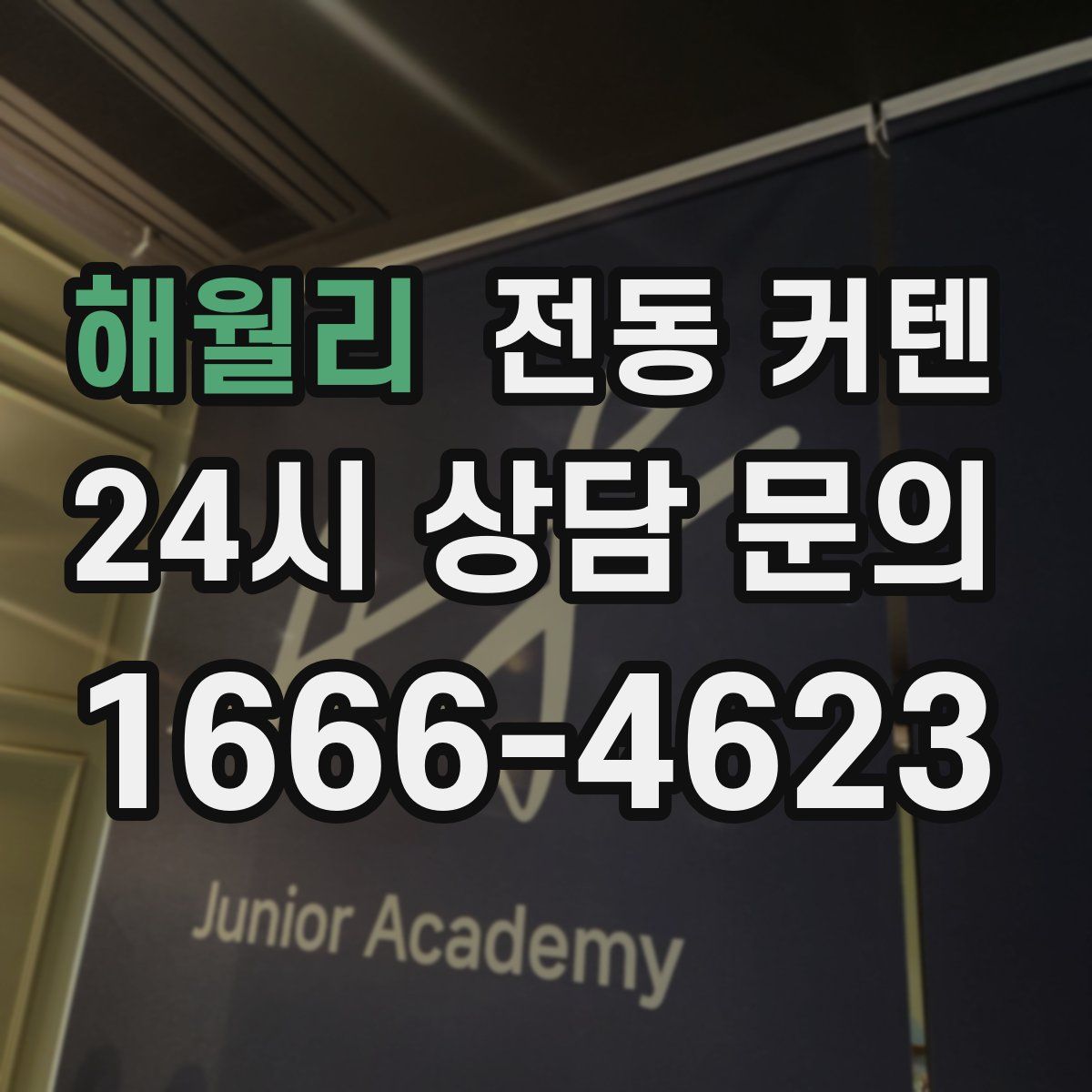 해월리 전동 커텐