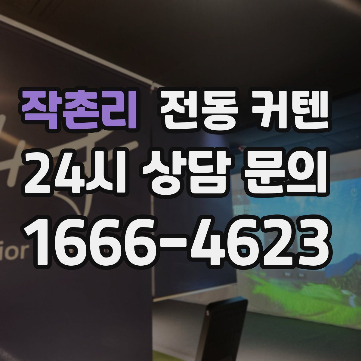 작촌리 전동 커텐