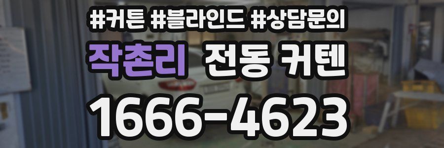 작촌리 전동 커텐