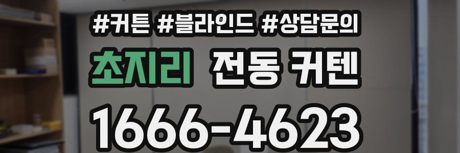 초지리 전동 커텐