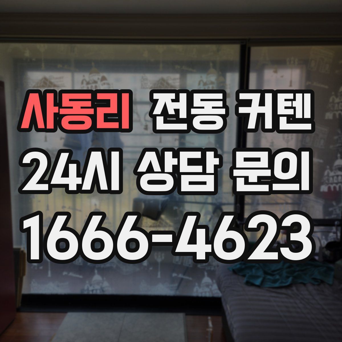 사동리 전동 커텐