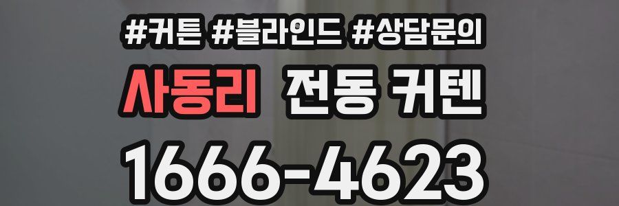 사동리 전동 커텐