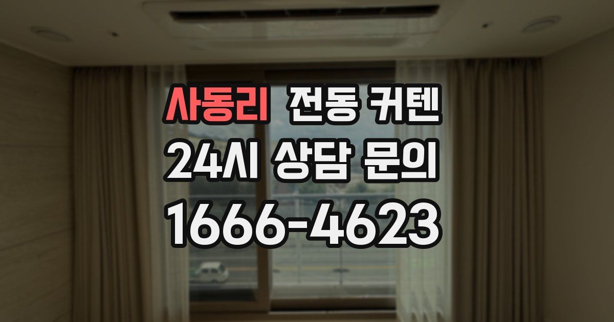 사동리 전동 커텐