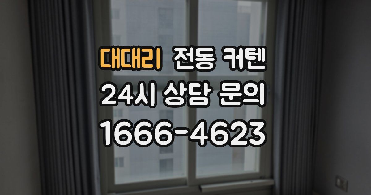 대대리 전동 커텐