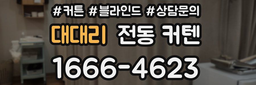 대대리 전동 커텐