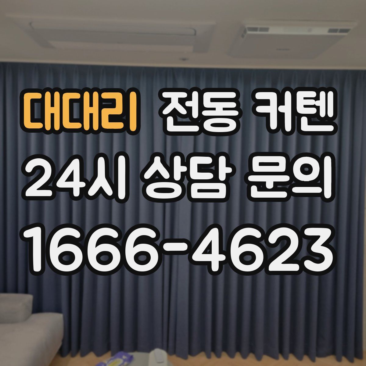 대대리 전동 커텐