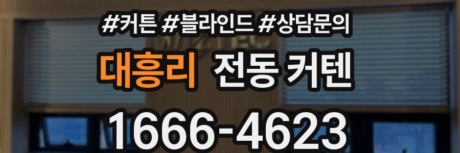 대흥리 전동 커텐