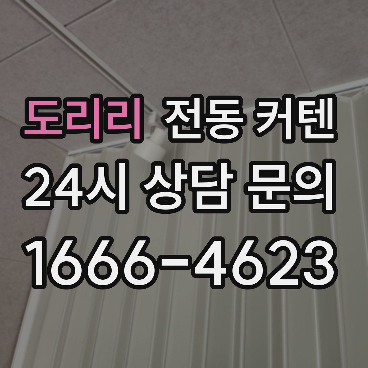 도리리 전동 커텐
