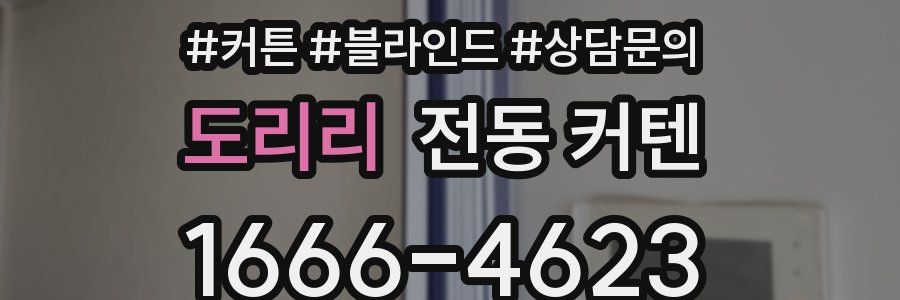 도리리 전동 커텐