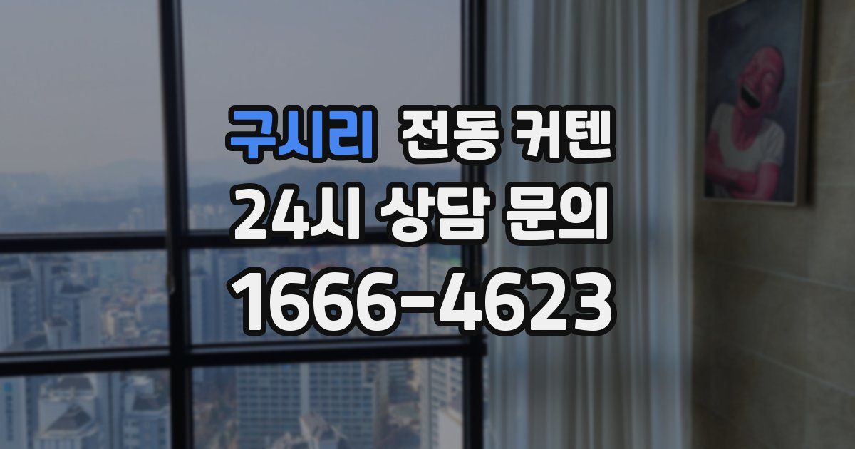 구시리 전동 커텐