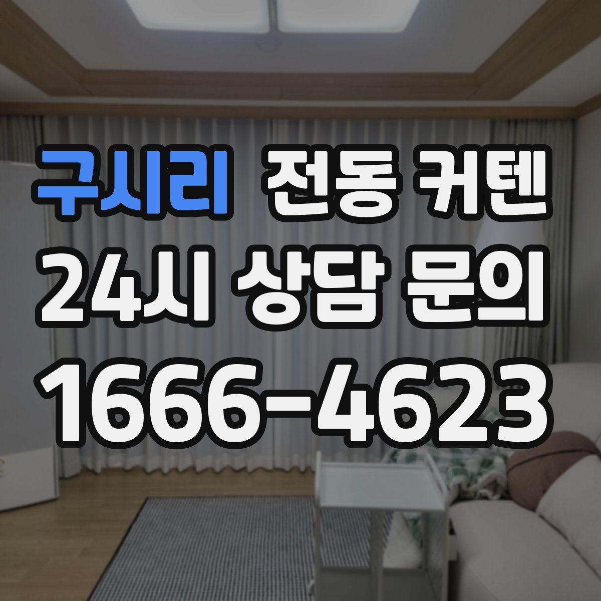 구시리 전동 커텐