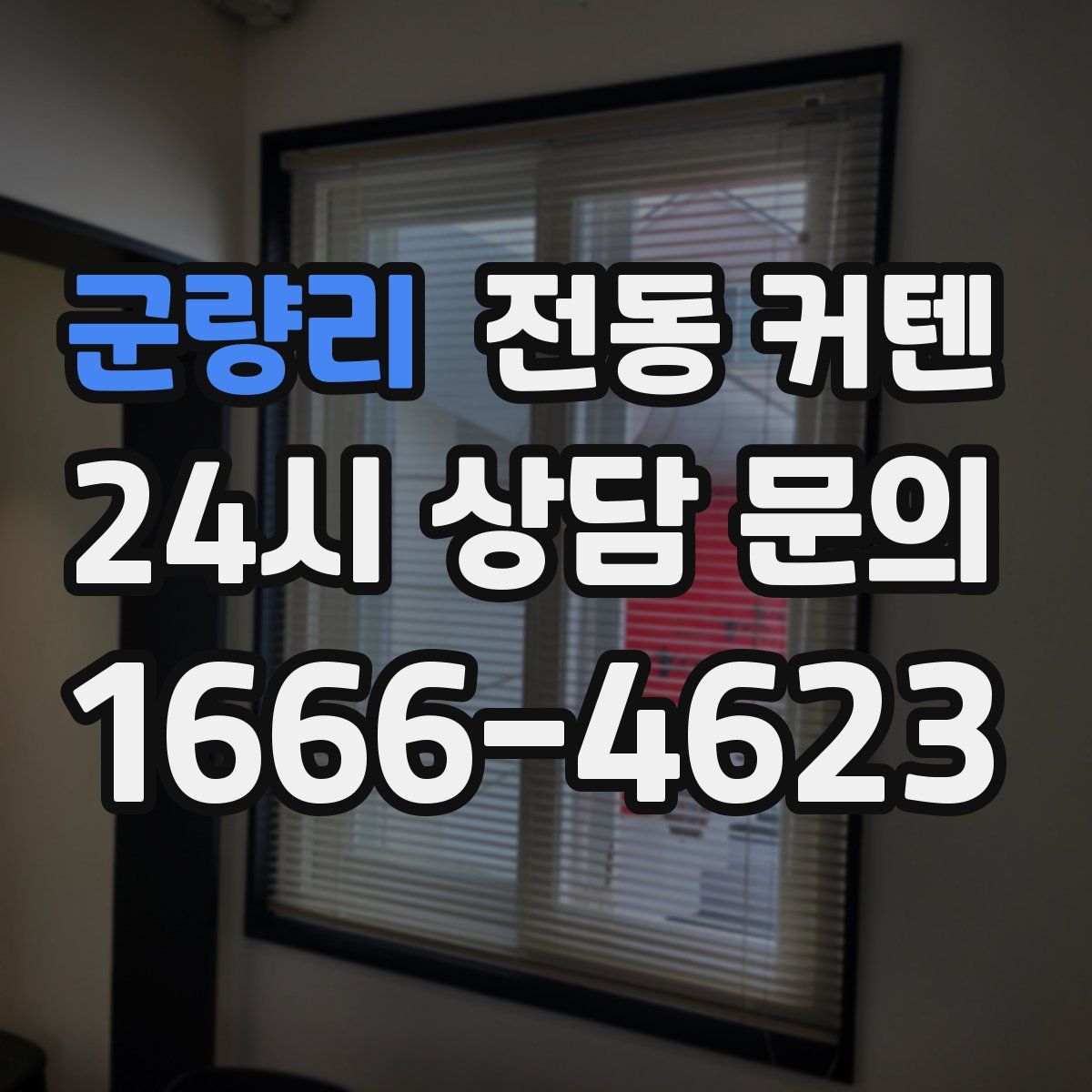 군량리 전동 커텐