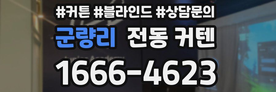 군량리 전동 커텐