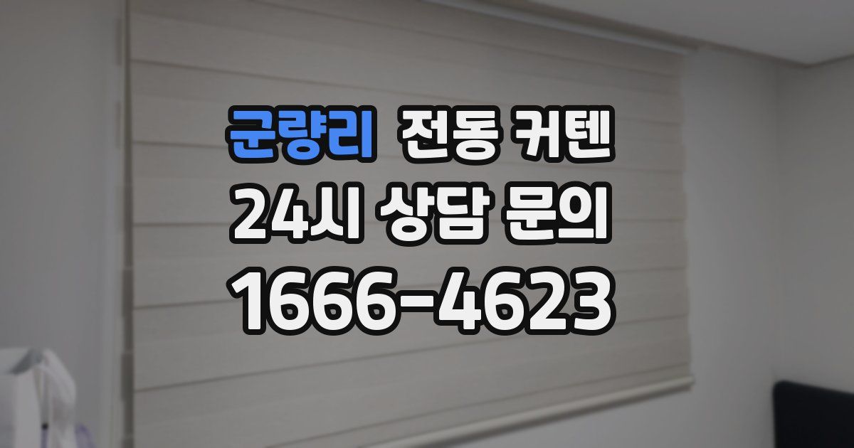 군량리 전동 커텐