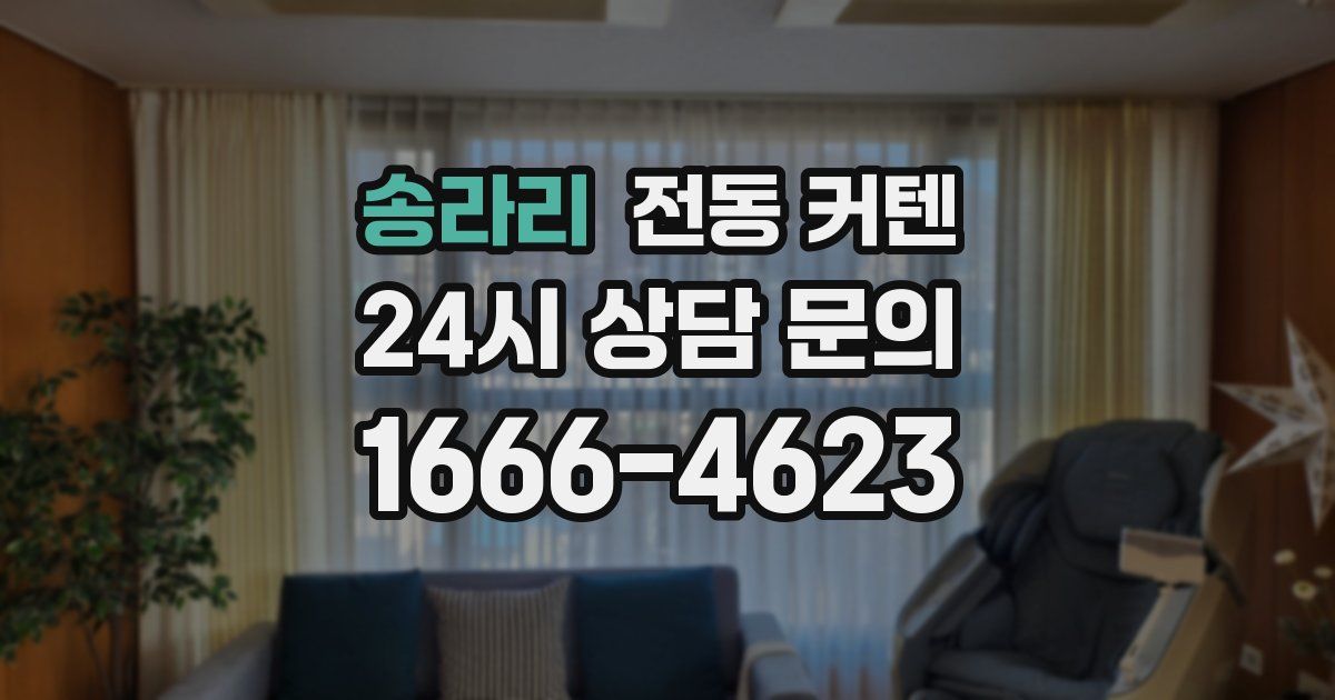 송라리 전동 커텐