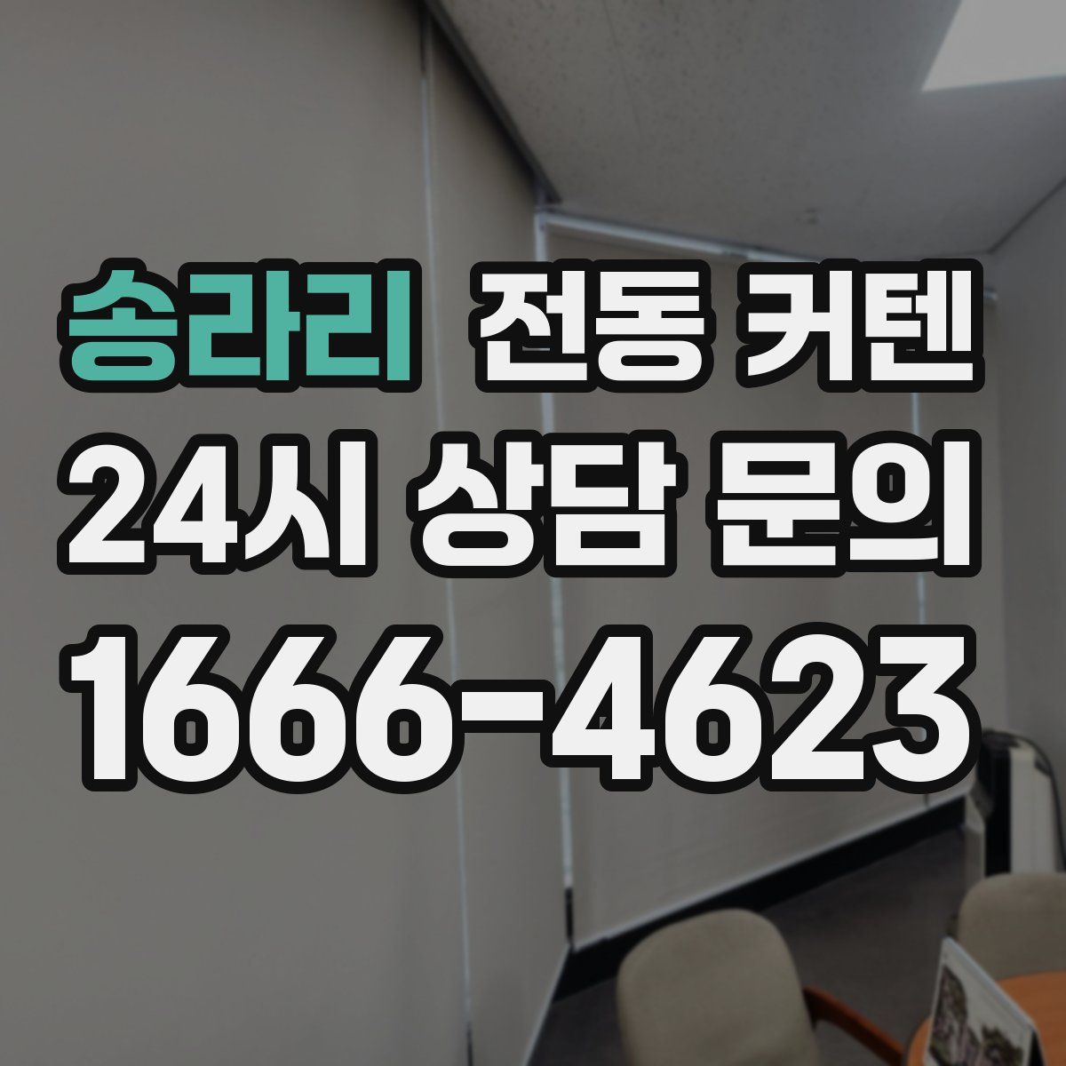 송라리 전동 커텐