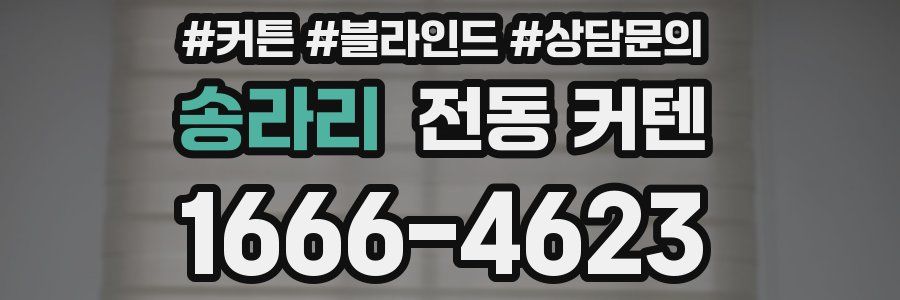송라리 전동 커텐