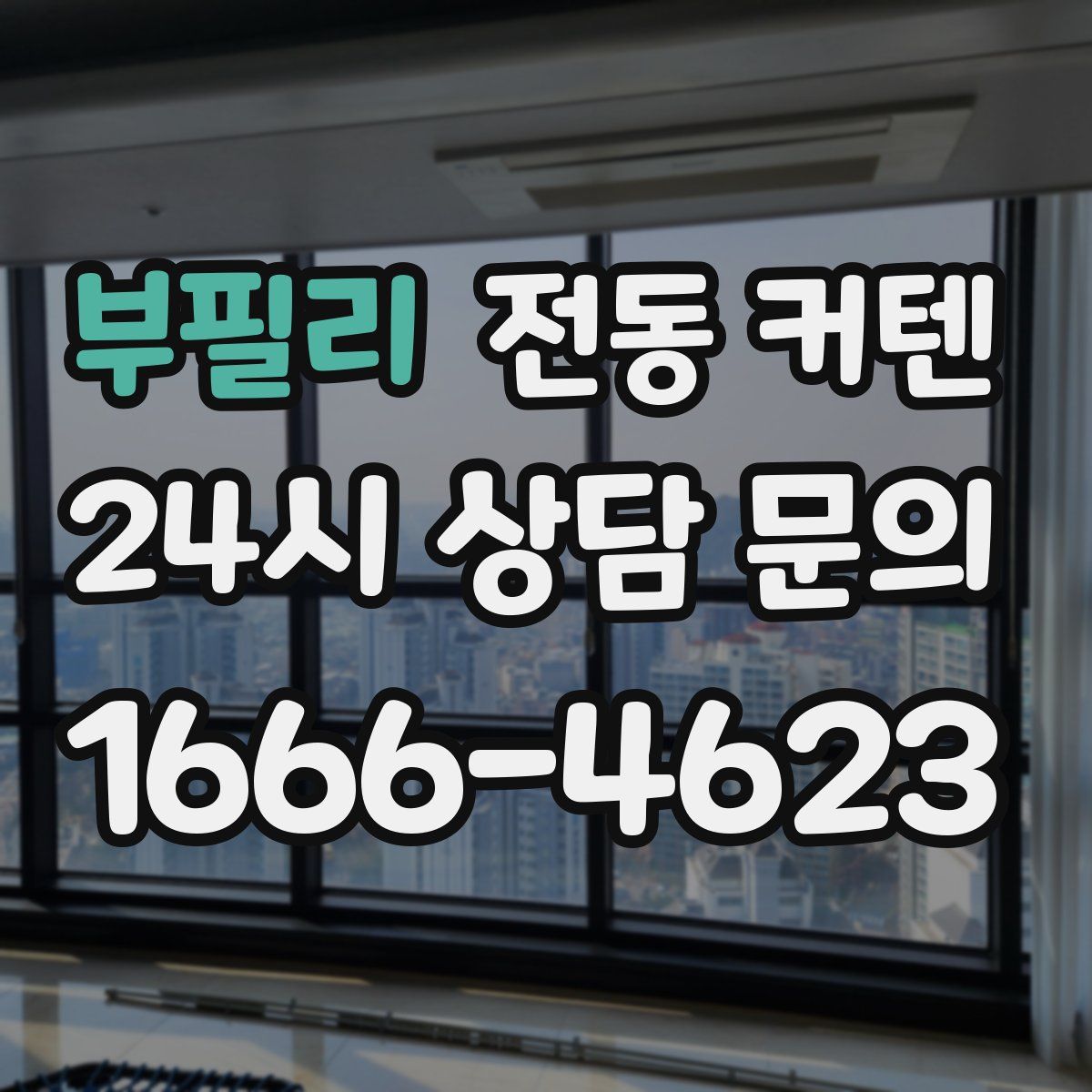 부필리 전동 커텐