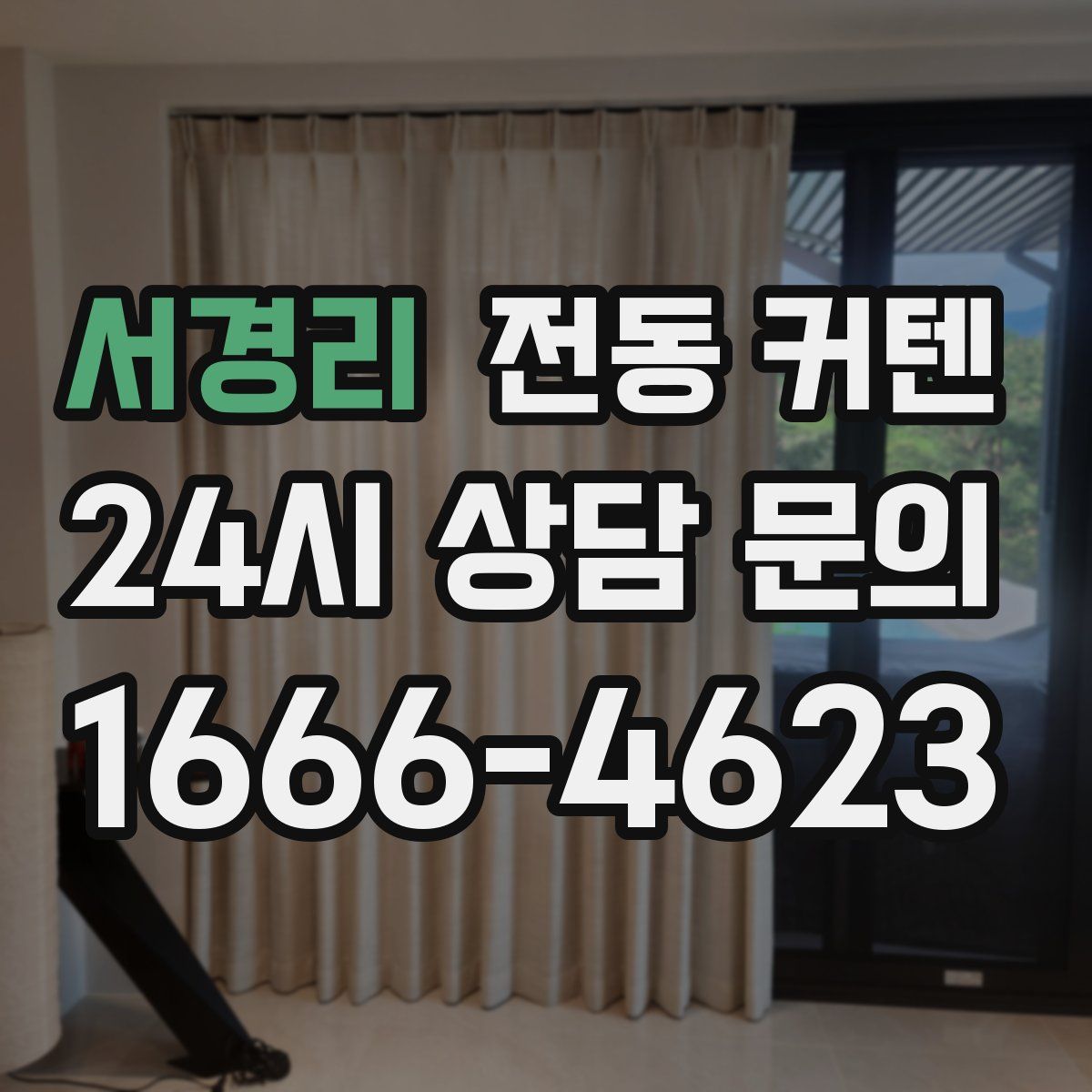 서경리 전동 커텐