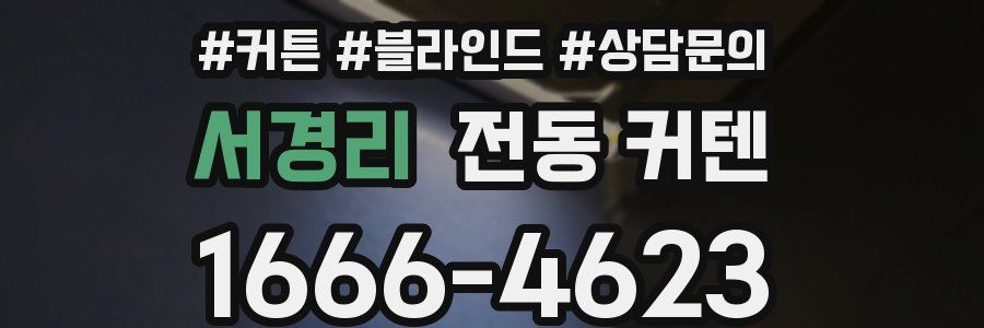 서경리 전동 커텐