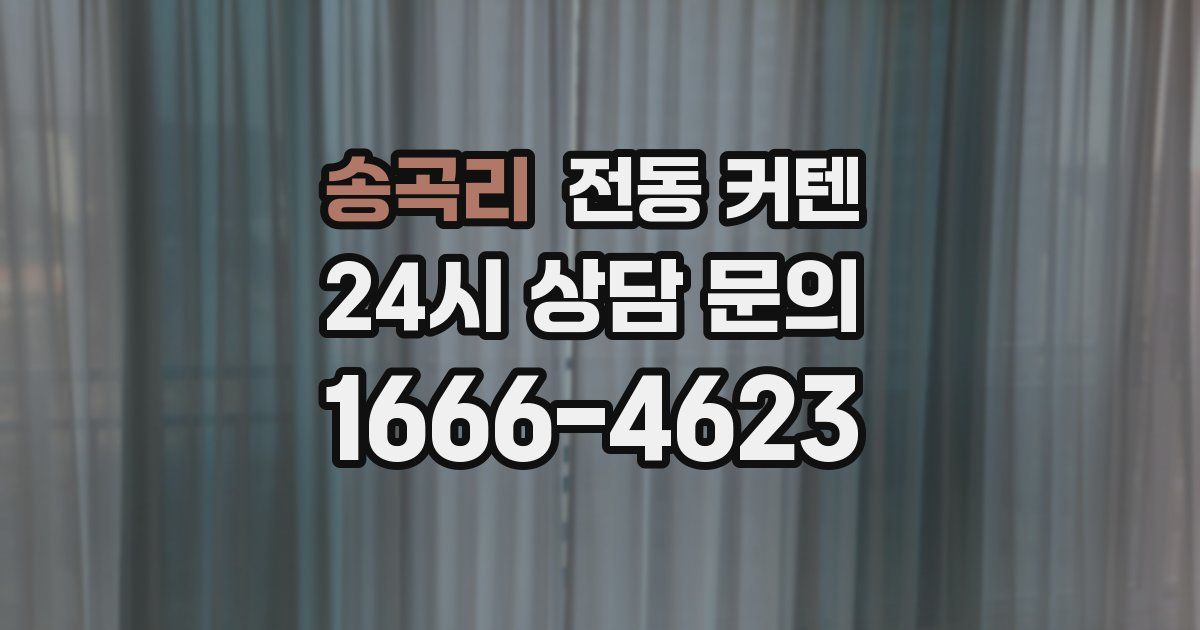 송곡리 전동 커텐