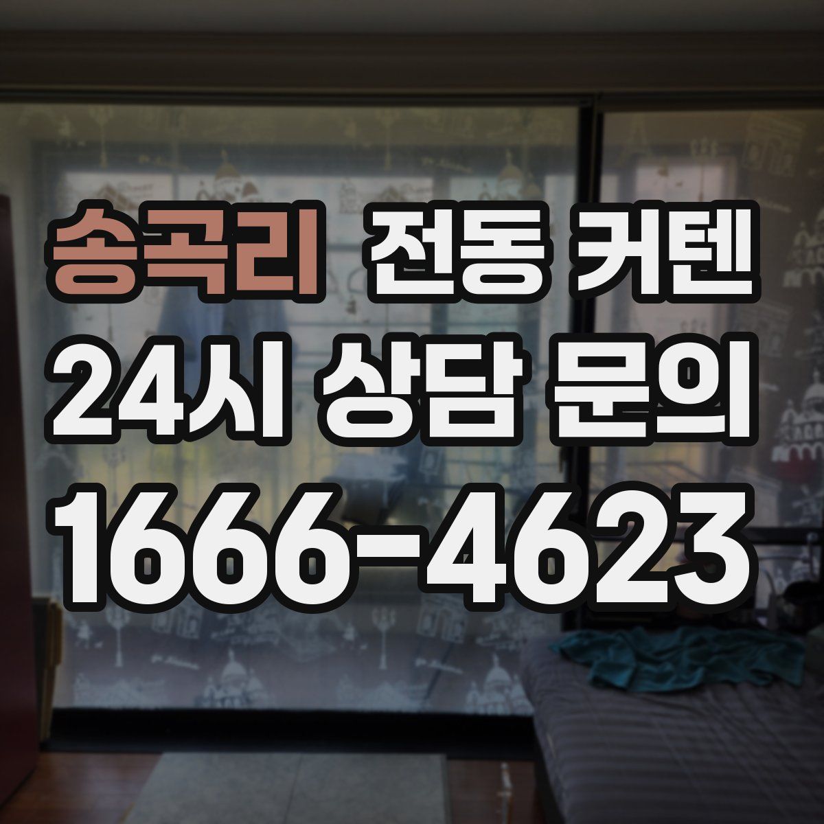 송곡리 전동 커텐