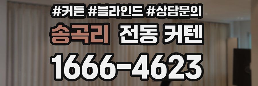 송곡리 전동 커텐