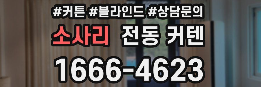 소사리 전동 커텐