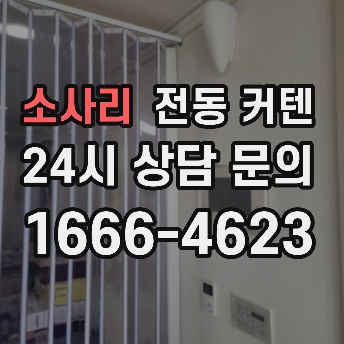 소사리 전동 커텐